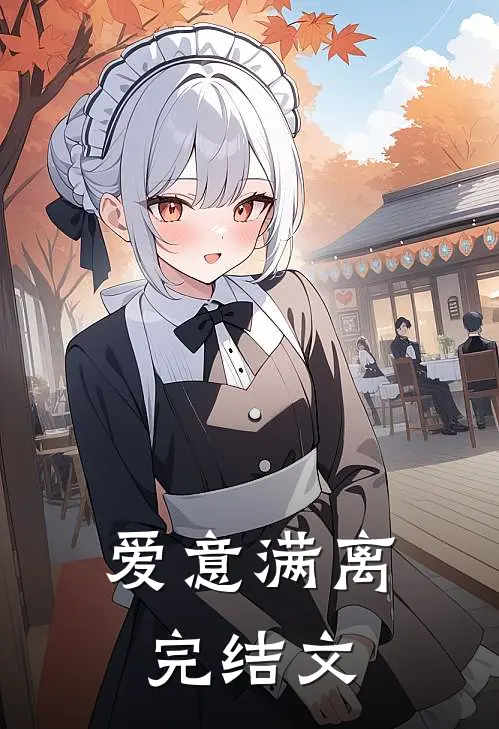 爱意满离完结文