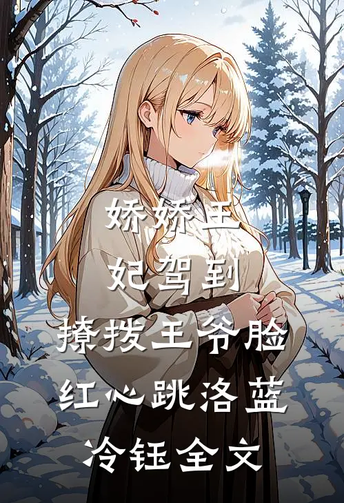 娇娇王妃驾到，撩拨王爷脸红心跳洛蓝冷钰全文