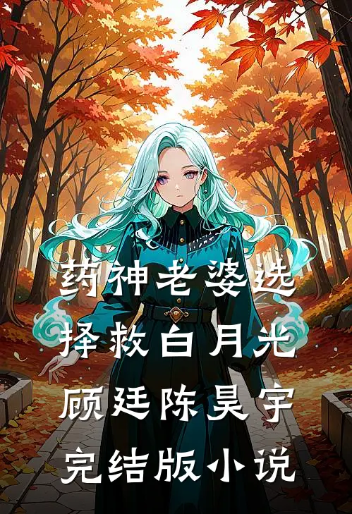 药神老婆选择救白月光顾廷陈昊宇完结版小说