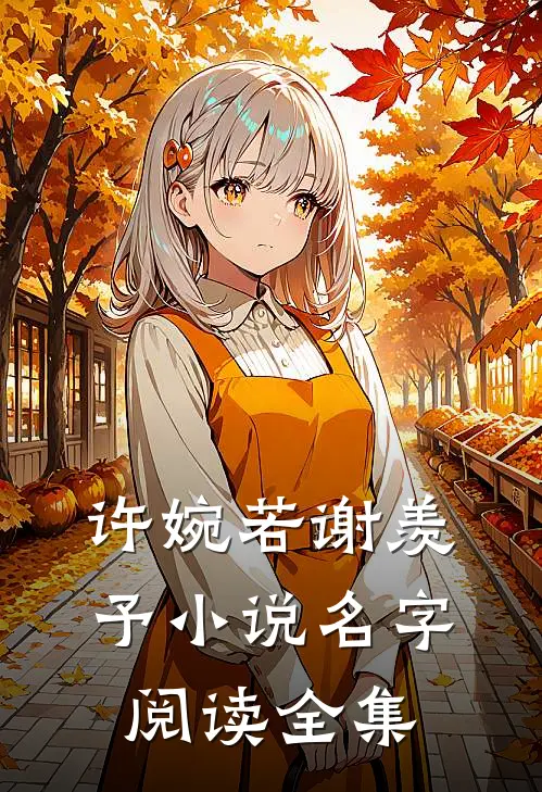 许婉若谢羡予小说名字阅读全集