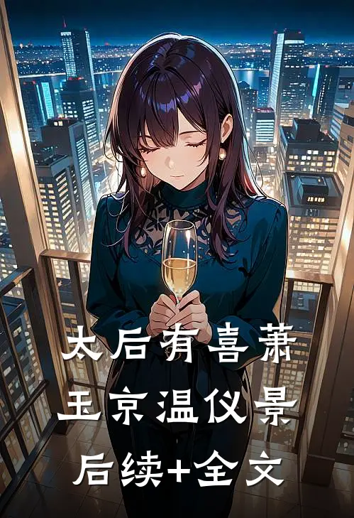 太后有喜萧玉京温仪景后续+全文
