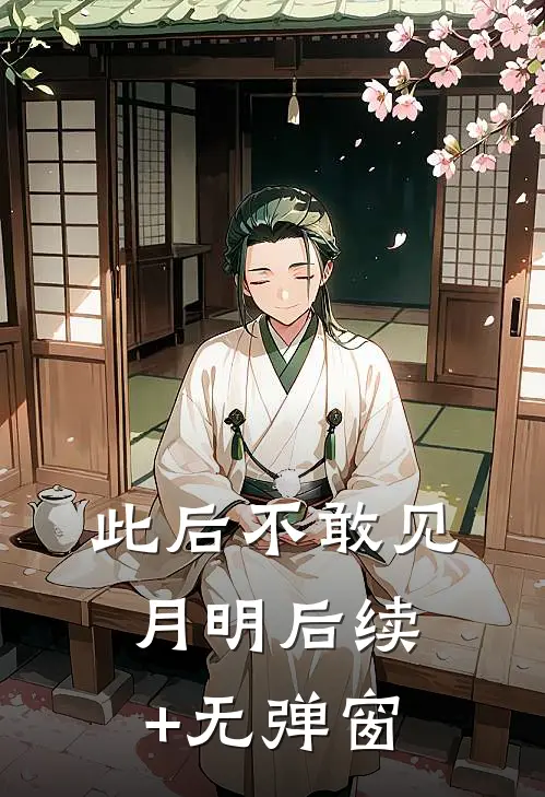 此后不敢见月明后续+无弹窗