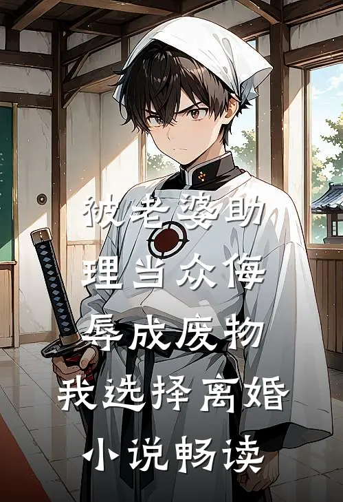 被老婆助理当众侮辱成废物，我选择离婚小说畅读