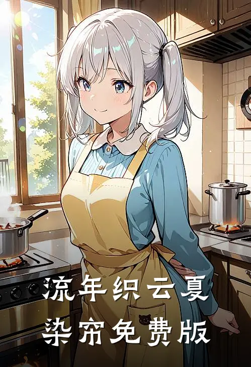 流年织云夏染帘免费版