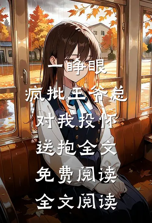 一睁眼,疯批王爷总对我投怀送抱全文免费阅读全文阅读