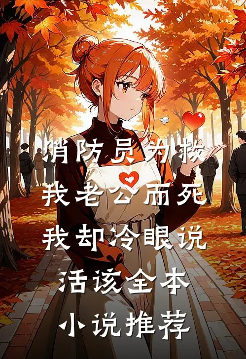 消防员为救我老公而死，我却冷眼说活该全本小说推荐