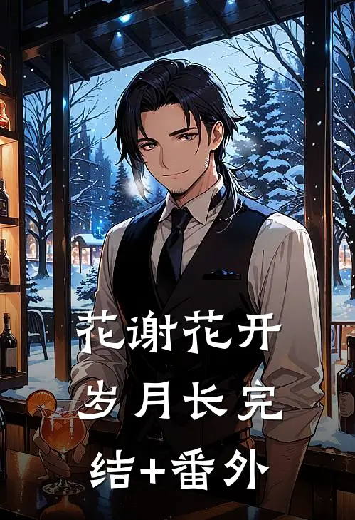 花谢花开岁月长完结+番外