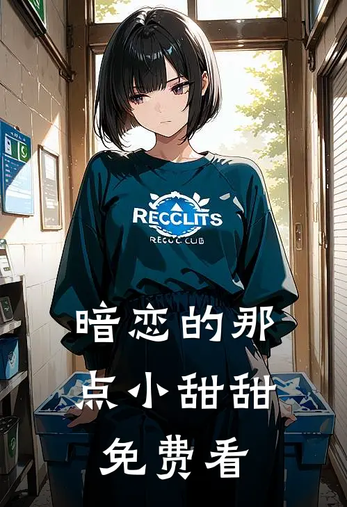 暗恋的那点小甜甜免费看