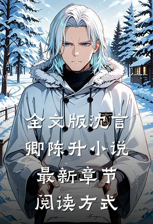 全文版沈言卿陈升小说最新章节阅读方式