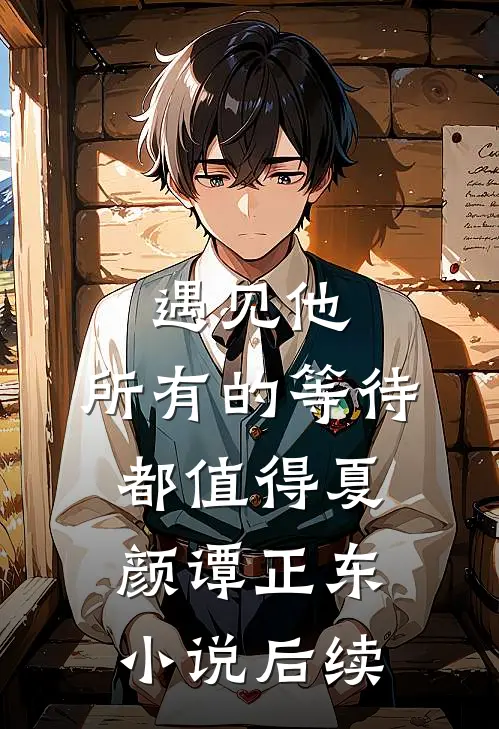 遇见他，所有的等待都值得夏颜谭正东小说后续