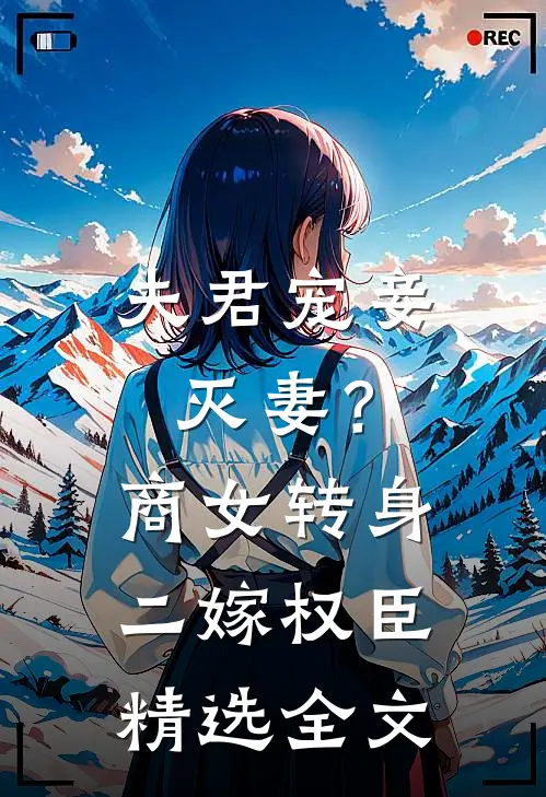 夫君宠妾灭妻？商女转身二嫁权臣精选全文