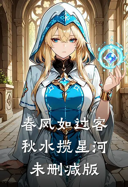 春风如过客，秋水揽星河未删减版