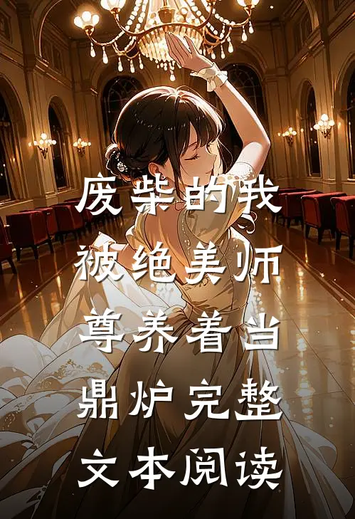 废柴的我，被绝美师尊养着当鼎炉完整文本阅读