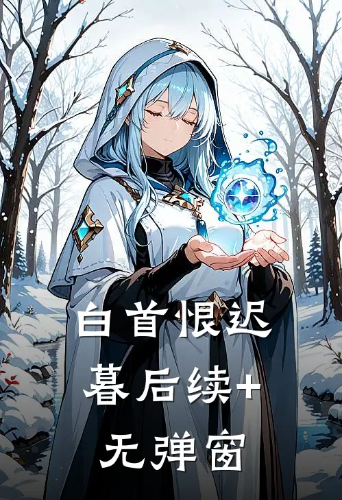 白首恨迟暮后续+无弹窗