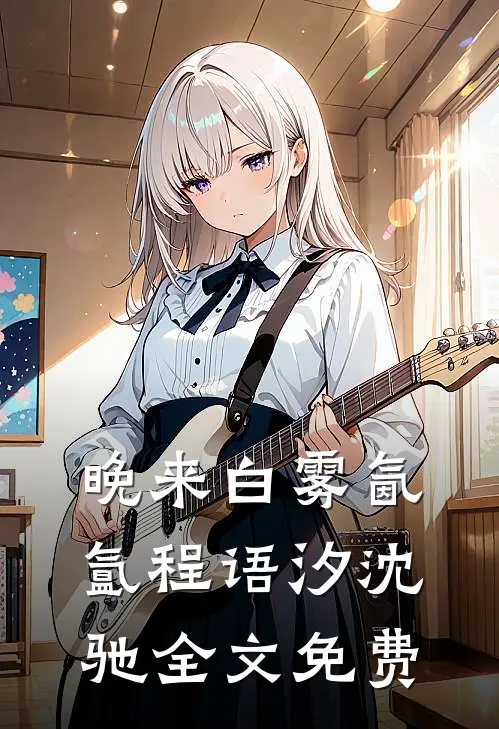 晚来白雾氤氲程语汐沈驰全文免费