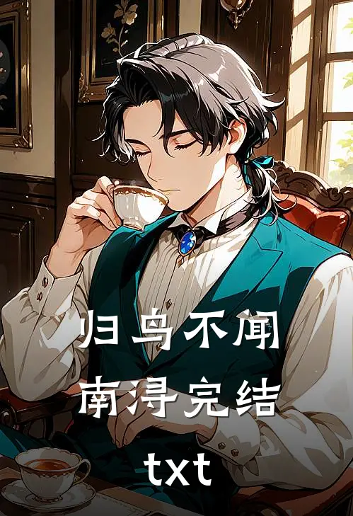 归鸟不闻南浔完结txt