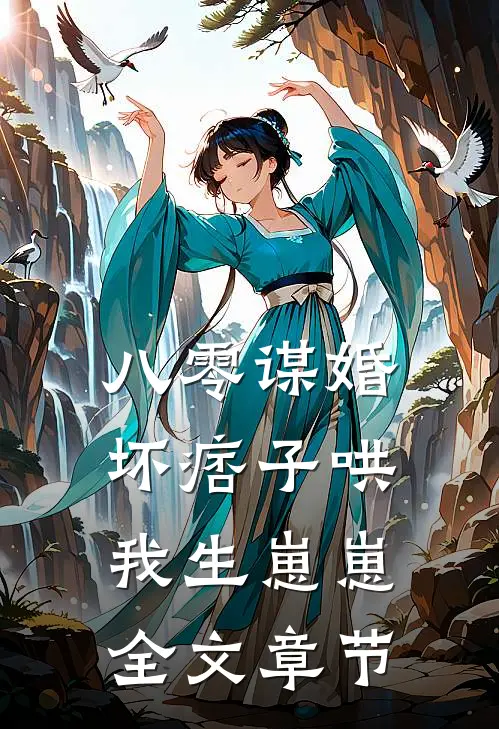 八零谋婚：坏痞子哄我生崽崽全文章节