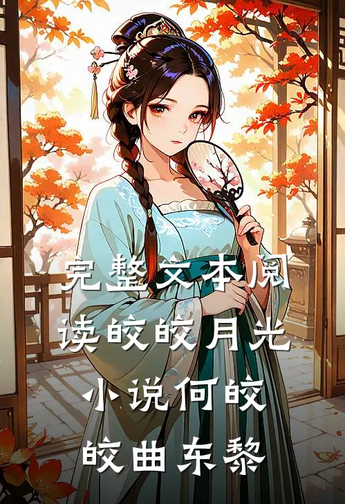 完整文本阅读皎皎月光小说何皎皎曲东黎