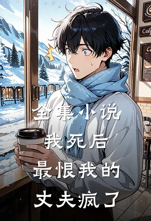 全集小说我死后，最恨我的丈夫疯了