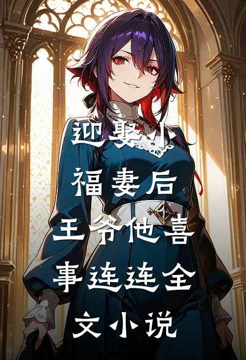 迎娶小福妻后,王爷他喜事连连全文阅读