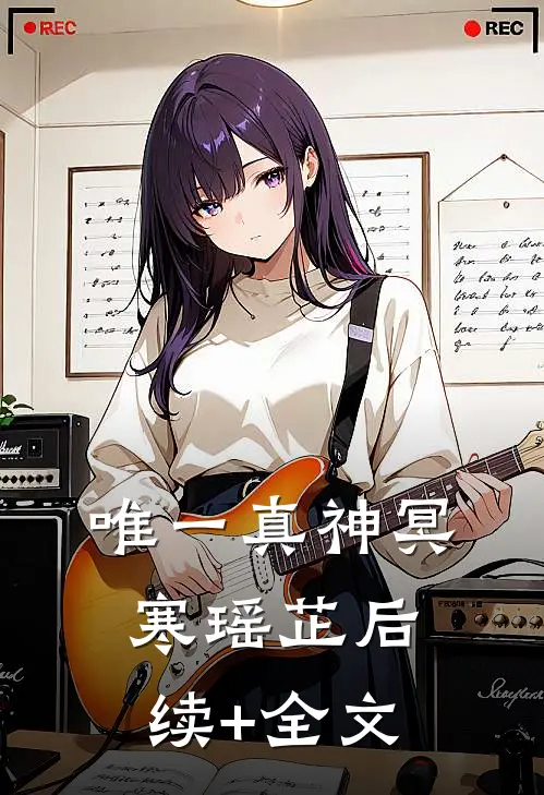 唯一真神冥寒瑶芷后续+全文