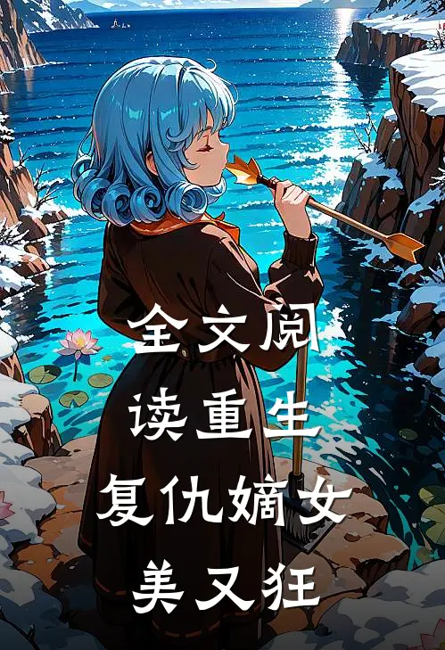 全文阅读重生：复仇嫡女美又狂