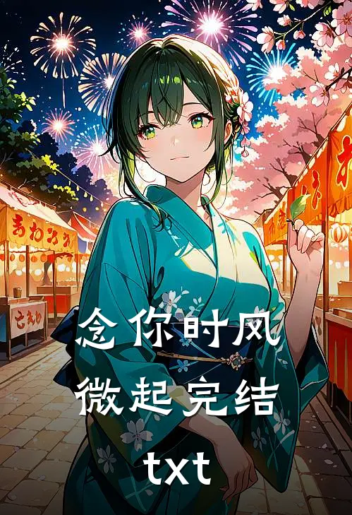 念你时风微起完结txt