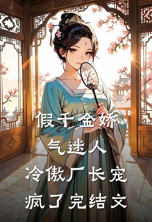 假千金娇气迷人，冷傲厂长宠疯了完结文