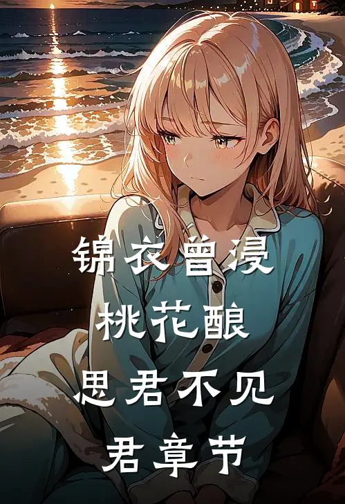 锦衣曾浸桃花酿，思君不见君章节