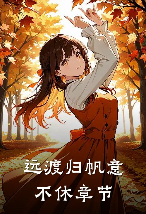 远渡归帆意不休章节