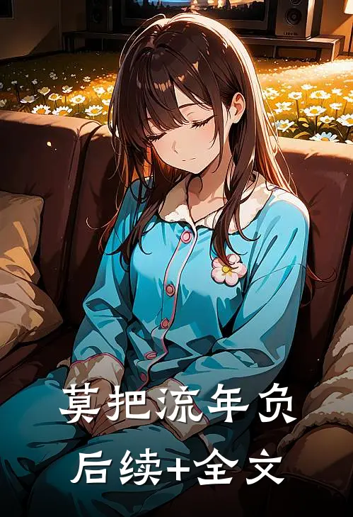 莫把流年负后续+全文