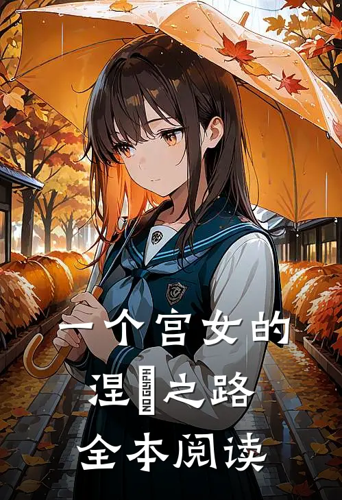 一个宫女的涅槃之路全本阅读