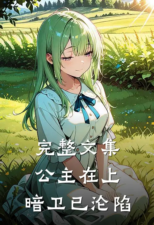 完整文集公主在上，暗卫已沦陷