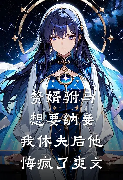 赘婿驸马想要纳妾，我休夫后他悔疯了爽文