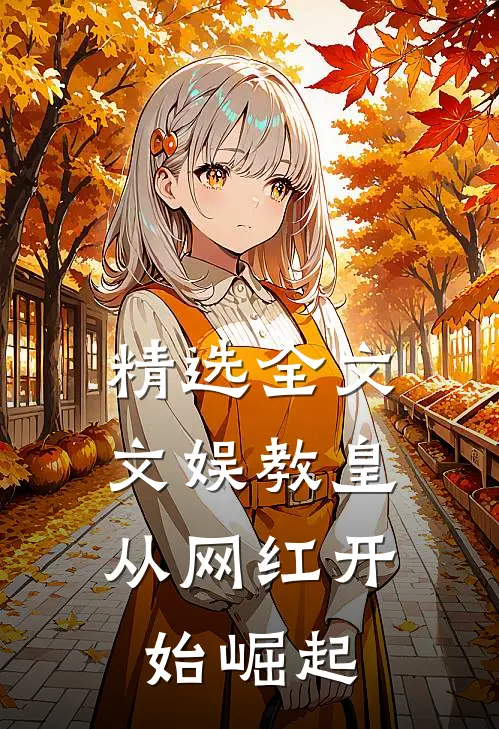 精选全文文娱教皇，从网红开始崛起