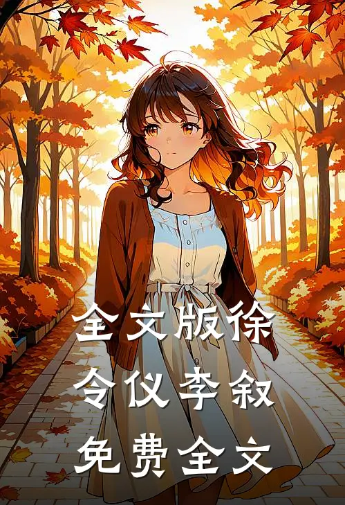 全文版徐令仪李叙免费全文