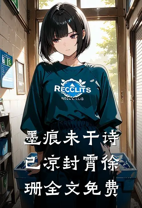 墨痕未干诗已凉封霄徐珊全文免费