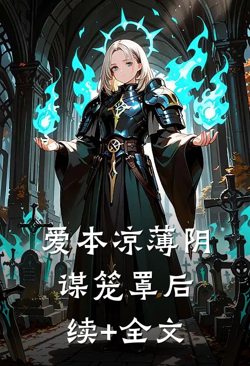 爱本凉薄-阴谋笼罩后续+全文