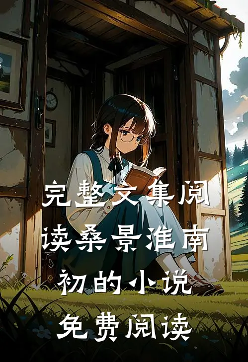 完整文集阅读桑景淮南初的小说免费阅读