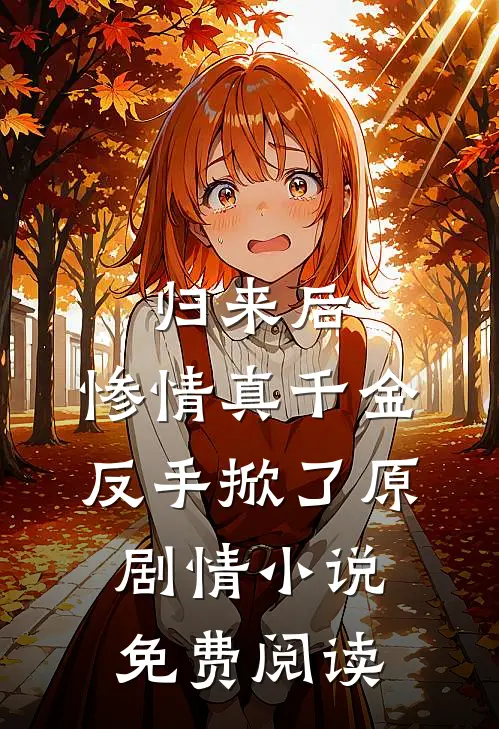 归来后，惨情真千金反手掀了原剧情小说免费阅读