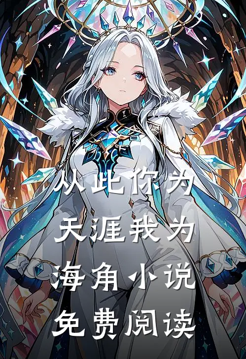 从此你为天涯我为海角小说免费阅读