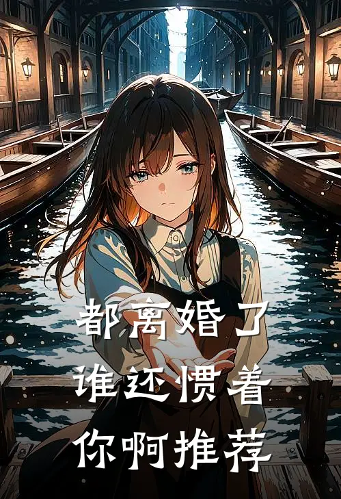 都离婚了，谁还惯着你啊推荐