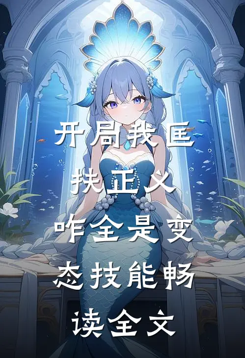 开局我匡扶正义，咋全是变态技能畅读全文