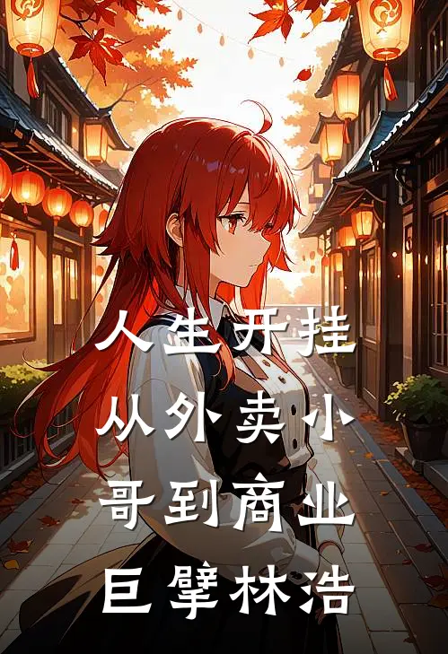 人生开挂：从外卖小哥到商业巨擘林浩
