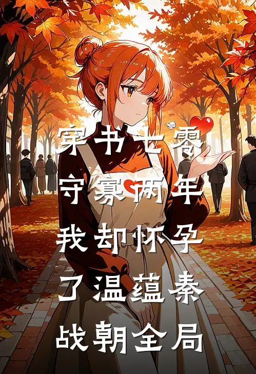 穿书七零：守寡两年我却怀孕了温蕴秦战朝全局