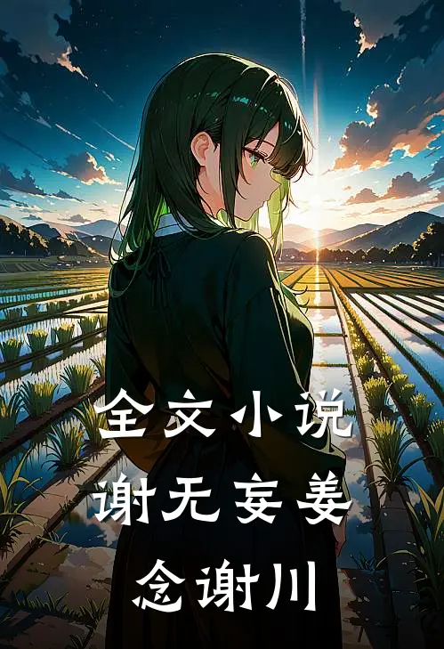 全文小说谢无妄姜念谢川