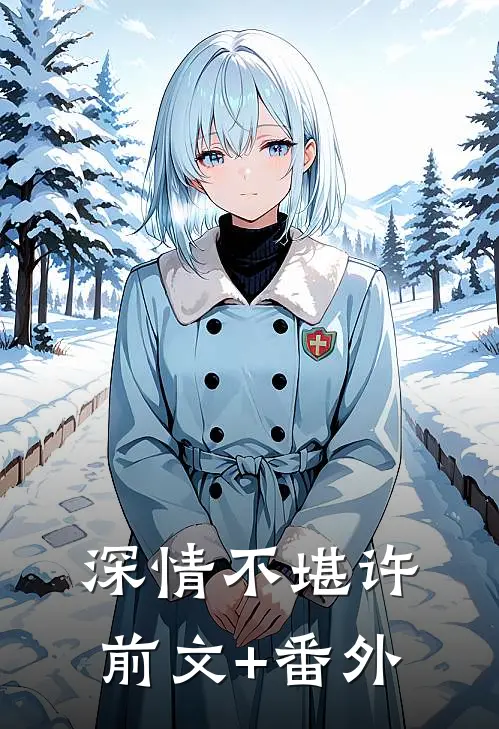 深情不堪许前文+番外
