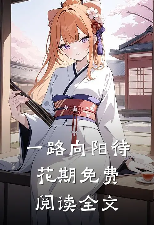 一路向阳待花期免费阅读全文