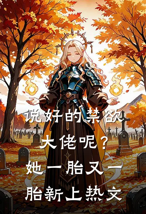 说好的禁欲大佬呢？她一胎又一胎新上热文