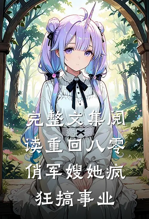 完整文集阅读重回八零：俏军嫂她疯狂搞事业